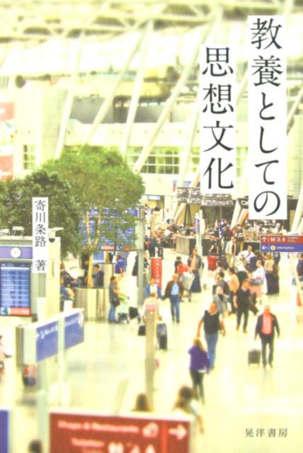 【中古】教養としての思想文化 /晃洋書房/寄川条路（単行本）