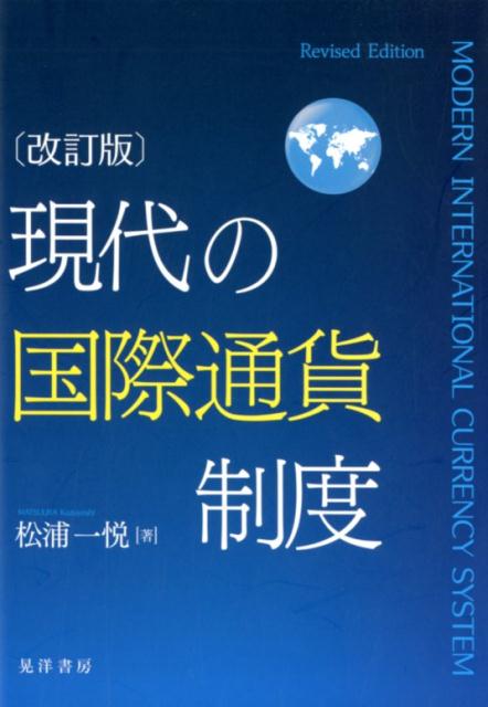 【中古】現代の国際通貨制度 改訂版/晃洋書房/松浦一悦（単行本）