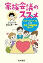 【中古】家族会議のススメ ポジティブシンキングからの子育て家庭教育Q and/晃洋書房/吉弘淳一(単行本)