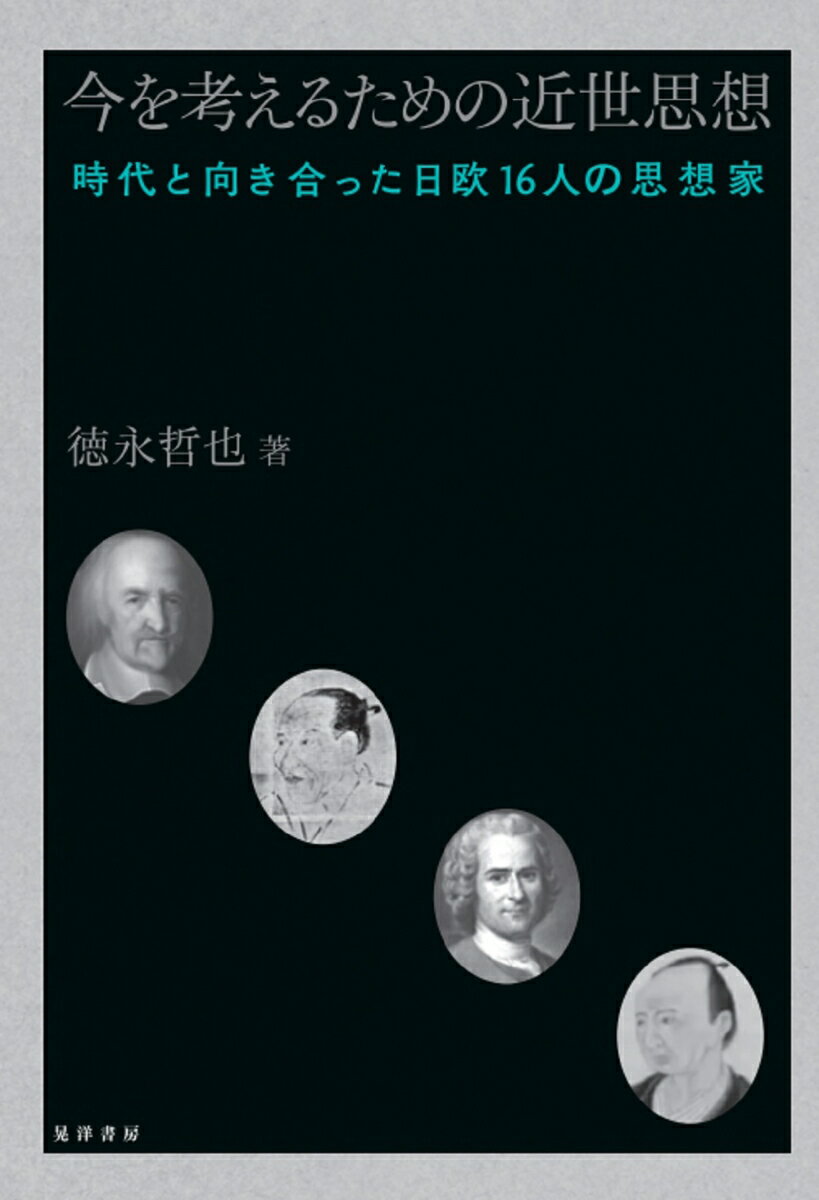 【中古】今を考えるための近世思想 時代と向き合った日欧16人の思想家/晃洋書房/徳永哲也（単行本）