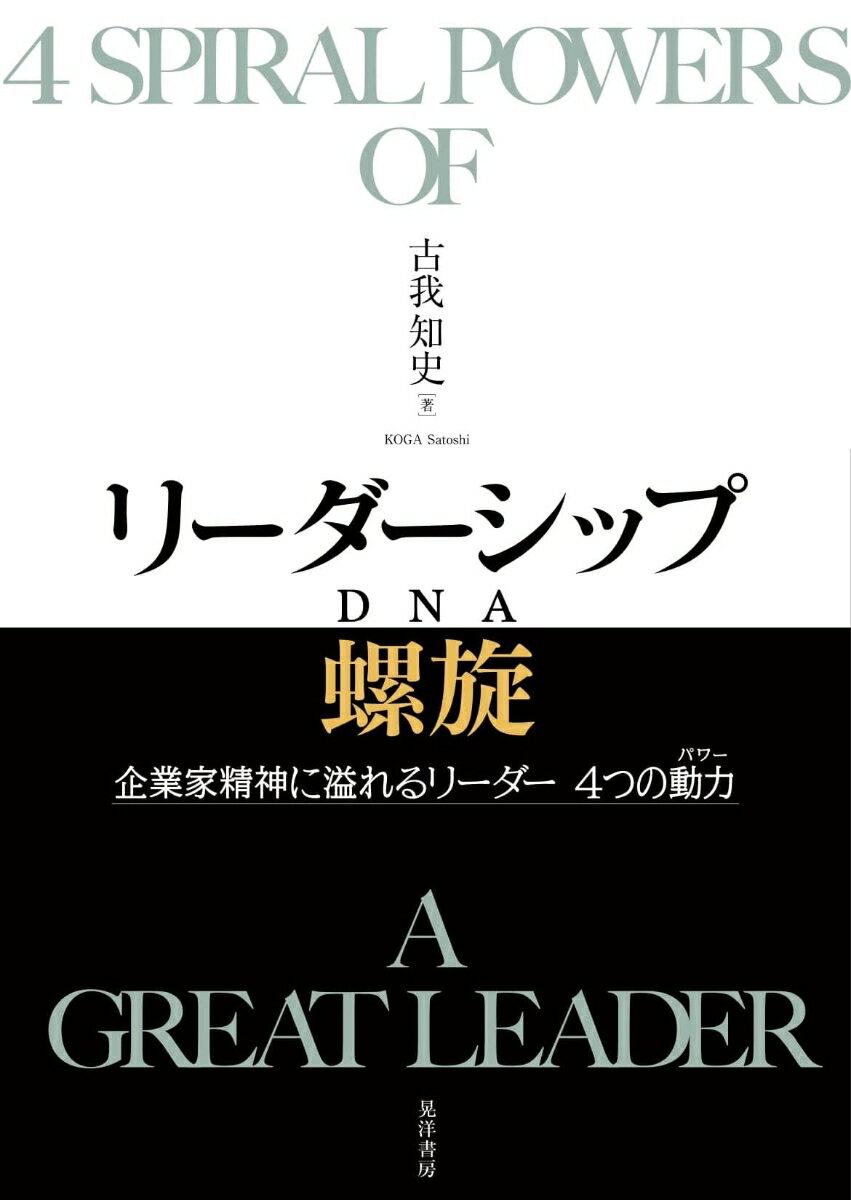 【中古】リーダーシップ螺旋（DNA） 企業家精神に溢れるリーダー　4つの動力（パワー）/晃洋書房/古我知史（単行本）