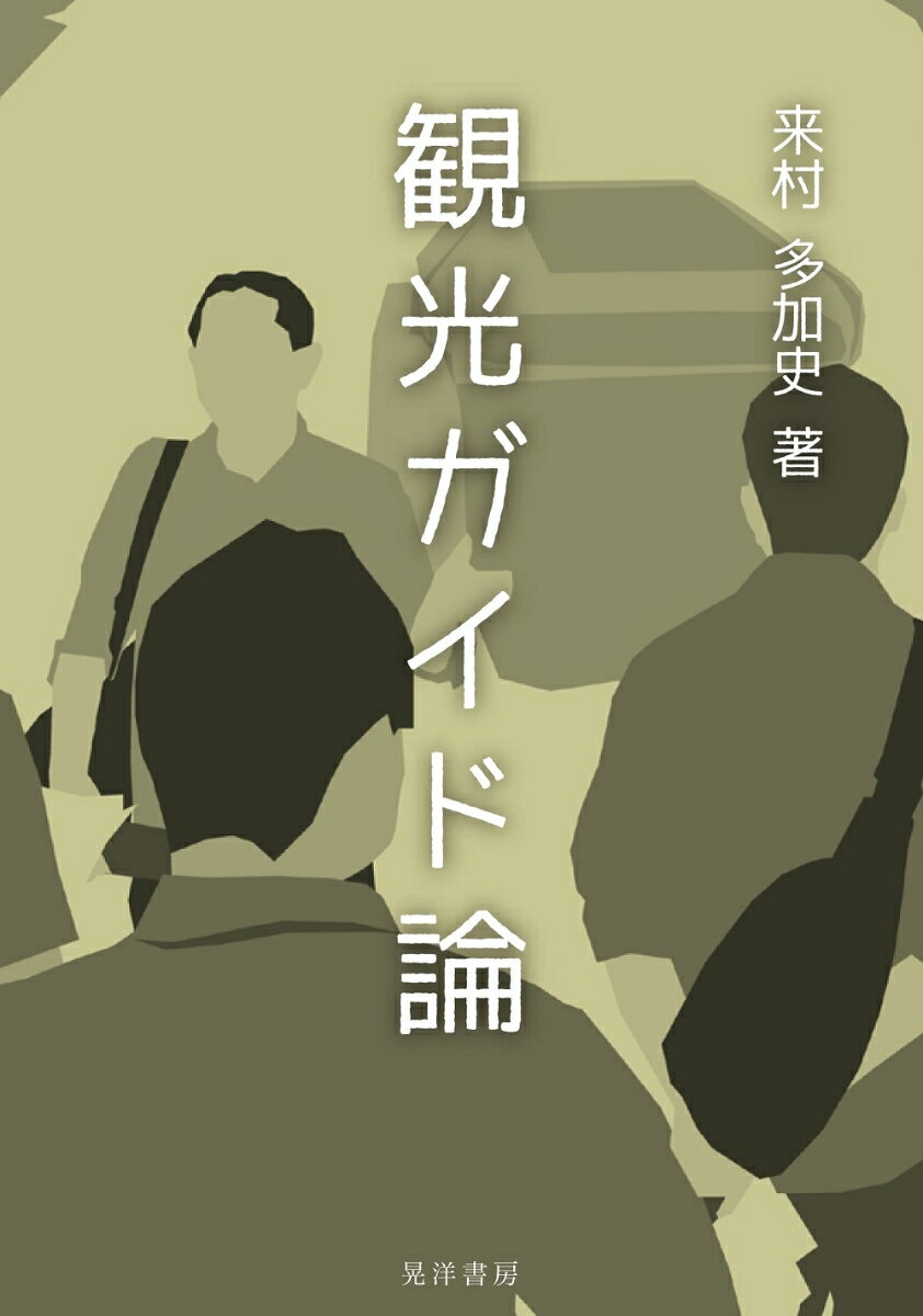 【中古】観光ガイド論/晃洋書房/来村多加史（単行本）