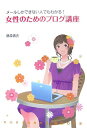 【中古】女性のためのブログ講座 メ-ルしかできない人でもわかる!/高陵社書店/藤森香衣(単行本(ソフトカバー))