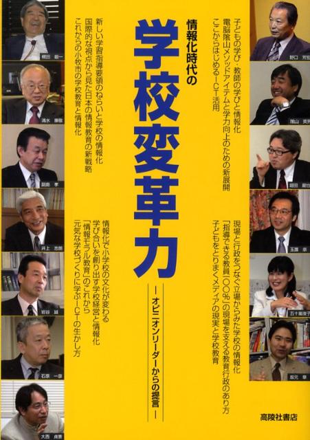 【中古】情報化時代の学校変革力 オピニオンリ-ダ-からの提言/スピ-ディ/堀田龍也（単行本）