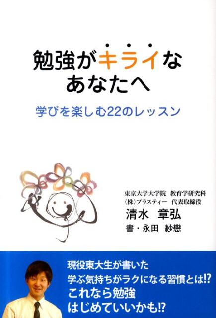 【中古】勉強がキライなあなたへ 学びを楽しむ22のレッスン /高陵社書店/清水章弘（単行本（ソフトカバ..