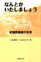 【中古】なんとかいたしましょう 老舗葬儀屋の気骨 /高陵社書店/石山勝市(単行本)