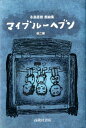 【中古】マイブル-ヘブン 永島直樹戯曲集/高陵社書店/永島直樹(単行本)