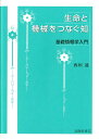 【中古】生命と機械をつなぐ知 基礎情報学入門 /高陵社書店/西垣通(単行本(ソフトカバー))