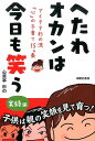 【中古】へたれオカンは今日も笑う 実録編 /高陵社書店/心笑亭杉の(単行本(ソフトカバー))