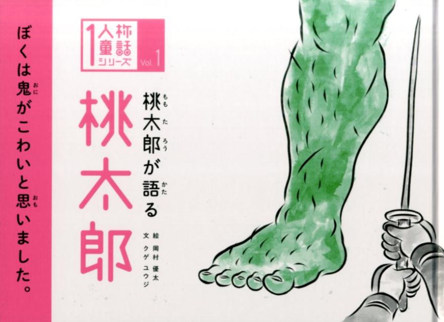 【中古】桃太郎が語る桃太郎 /高陵社書店/岡村優太（単行本）