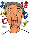 【中古】はなげおやじ /高陵社書店/長田真作(単行本)