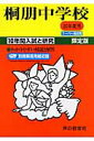 【中古】桐朋中学校 20年度用/声の教育社(単行本)