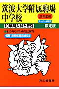 【中古】筑波大学附属駒場中学校 21年度用/声の教育社（単行本）