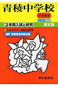 【中古】青稜中学校 21年度用 /声の教育社（単行本）