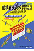【中古】前橋育英高等学校 21年度用/声の教育社（単行本）
