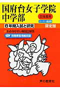 【中古】国府台女子学院中学部 22年度用/声の教育社（単行本）