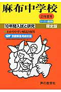【中古】麻布中学校 23年度用 /声の教育社（単行本）