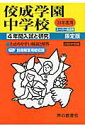 【中古】佼成学園中学校 23年度用 /声の教育社(単行本)
