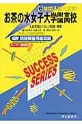 【中古】お茶の水女子大学附属高等学校 23年度用 /声の教育社(単行本)