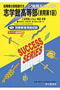 【中古】志学館高等部 23年度用/声の教育社（単行本）