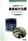 【中古】腋臭症の治療 形成外科アトラス/克誠堂出版/秦維郎（単行本）