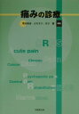 【中古】痛みの診療 /克誠堂出版/柴田政彦(単行本)