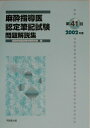 【中古】第41回麻酔指導医認定筆記試験問題解説集 2002年度 /克誠堂出版/麻酔指導医試験対策研究会(単行本)
