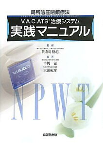 【中古】V.A.C.ATS治療システム実践マニュアル 局所陰圧閉鎖療法 /克誠堂出版/市岡滋(単行本)