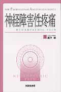 【中古】神経障害性疼痛 FOR PROFESSIONAL ANESTHES /克誠堂出版/真下節(単行本)