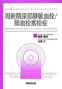 【中古】周術期深部静脈血栓/肺血栓塞栓症 FOR PROFESSIONAL ANESTHES/克誠堂出版/瀬尾憲正(単行本)