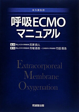 【中古】呼吸ECMOマニュアル 体外膜型肺 /克誠堂出版/市場晋吾（単行本）