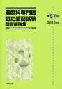 【中古】麻酔科専門医認定筆記試験問題解説集 第57回(2018年度) /克誠堂出版/麻酔科専門医試験対策研究会(単行本)