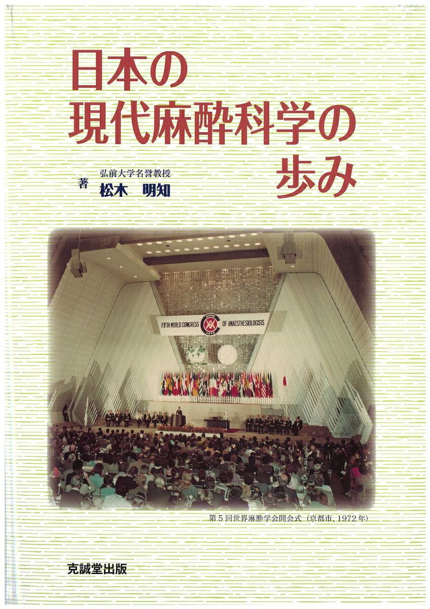 【中古】日本の現代麻酔科学の歩み/克誠堂出版/松木明知（単行本）