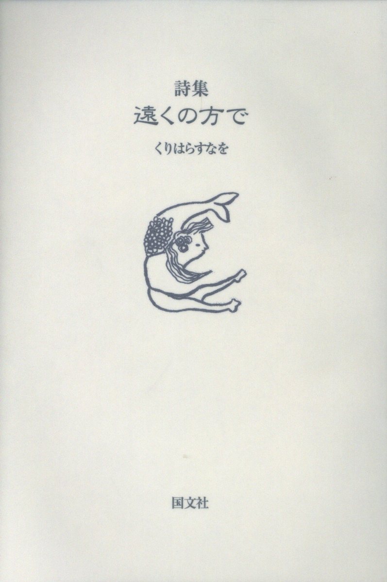【中古】遠くの方で 詩集 /国文社/くりはらすなを（単行本）