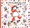 【中古】まこちゃんのおたんじょうび /こぐま社/西巻茅子(単行本)(3)