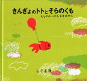 【中古】きんぎょのトトとそらのくも /こぐま社/西巻茅子(単行本)