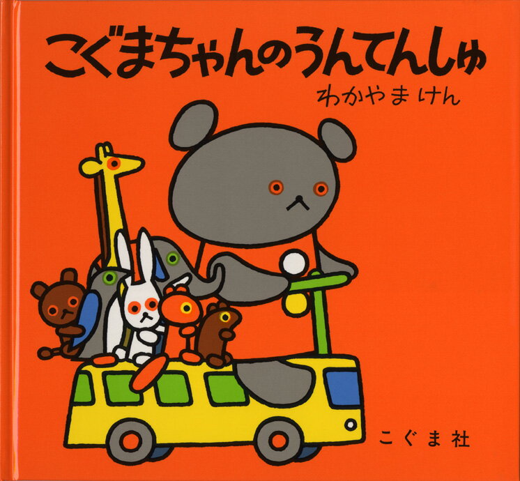 【中古】こぐまちゃんのうんてんしゅ /こぐま社/若山憲（単行本）