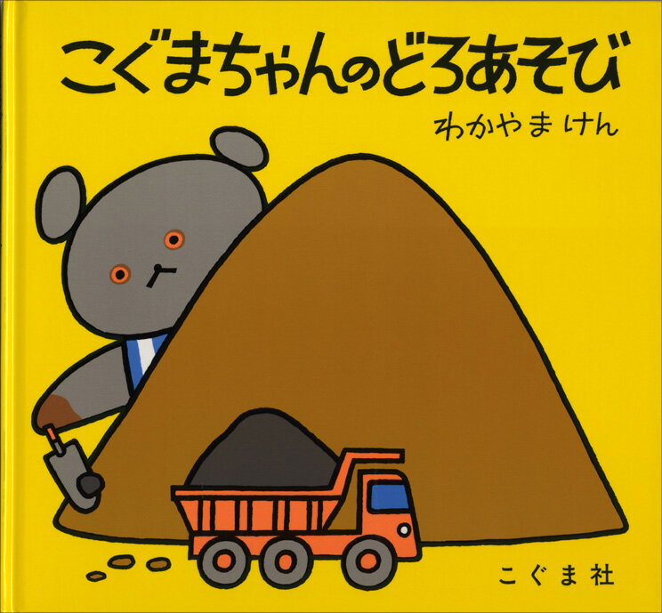 こぐまちゃんのどろあそび こぐまちゃんえほん / 若山憲 【絵本】