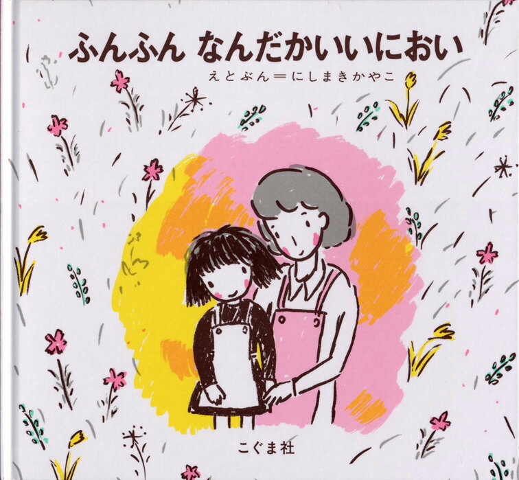 【中古】ふんふんなんだかいいにおい /こぐま社/西巻茅子（単行本）