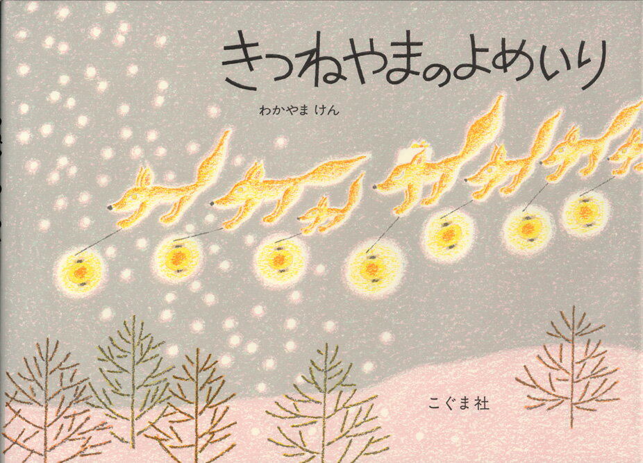 【中古】きつねやまのよめいり /こぐま社/若山憲（大型本）