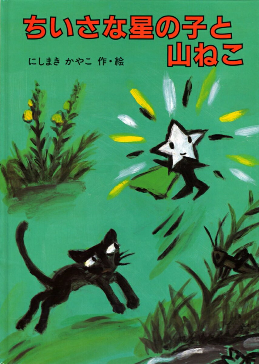 【中古】ちいさな星の子と山ねこ /こぐま社/西巻茅子（単行本）