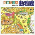 【中古】動物園 改訂新版/こぐま社/多田ヒロシ(大型本)