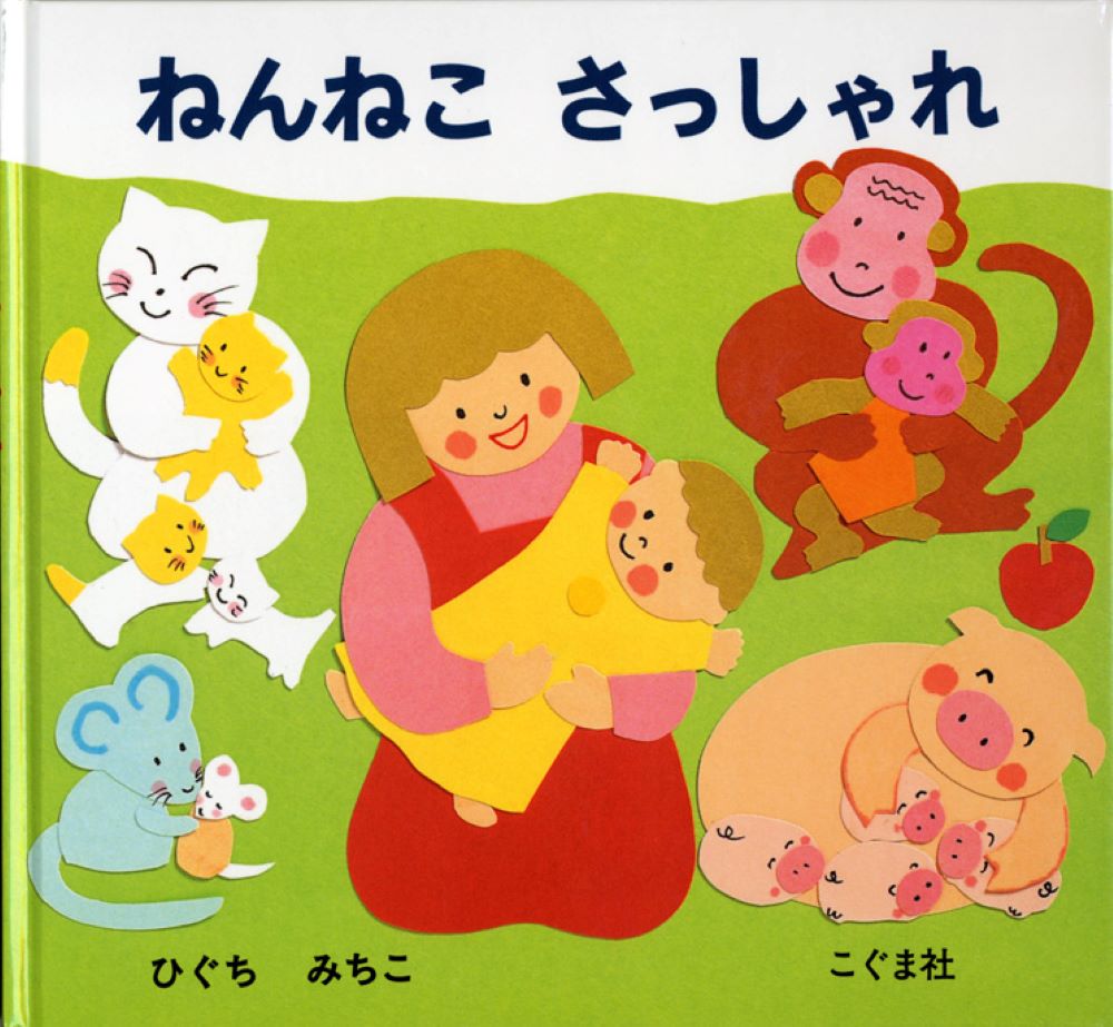 【中古】ねんねこさっしゃれ /こぐま社/樋口通子（単行本）