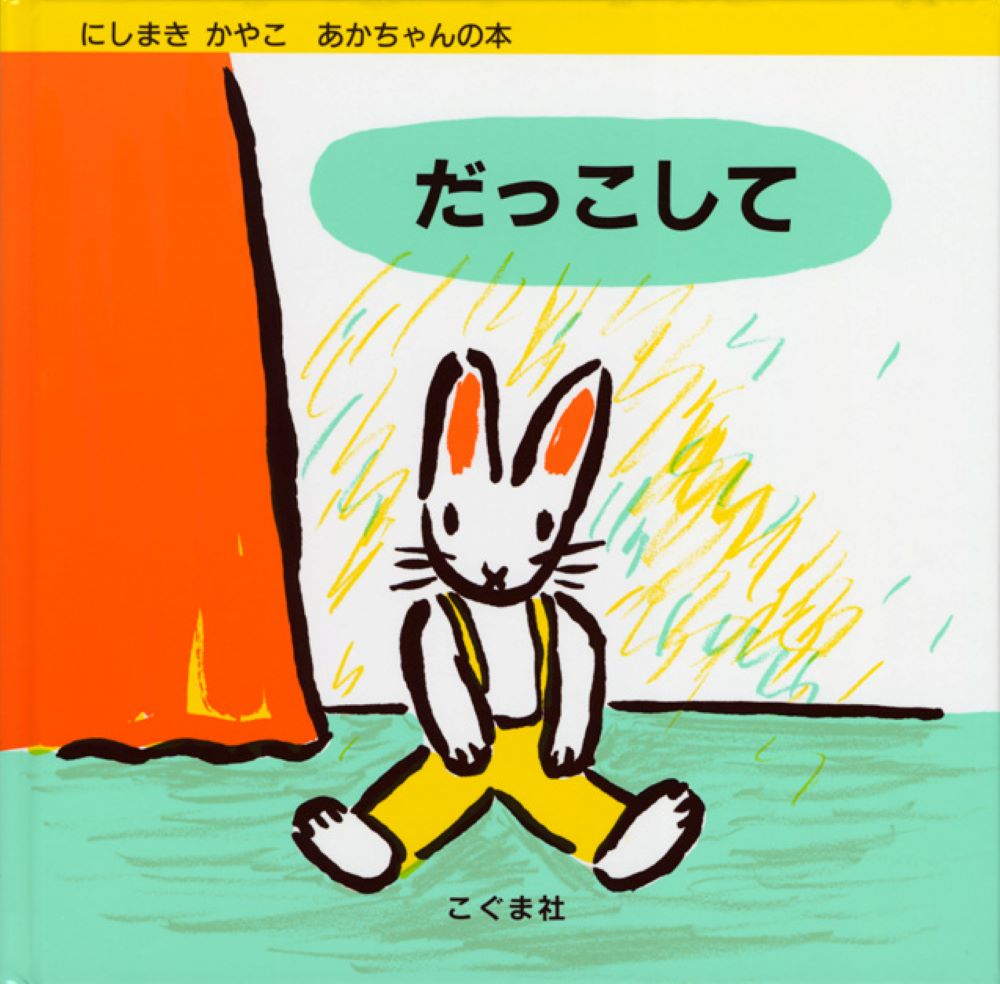 【中古】だっこして /こぐま社/西巻茅子（単行本）