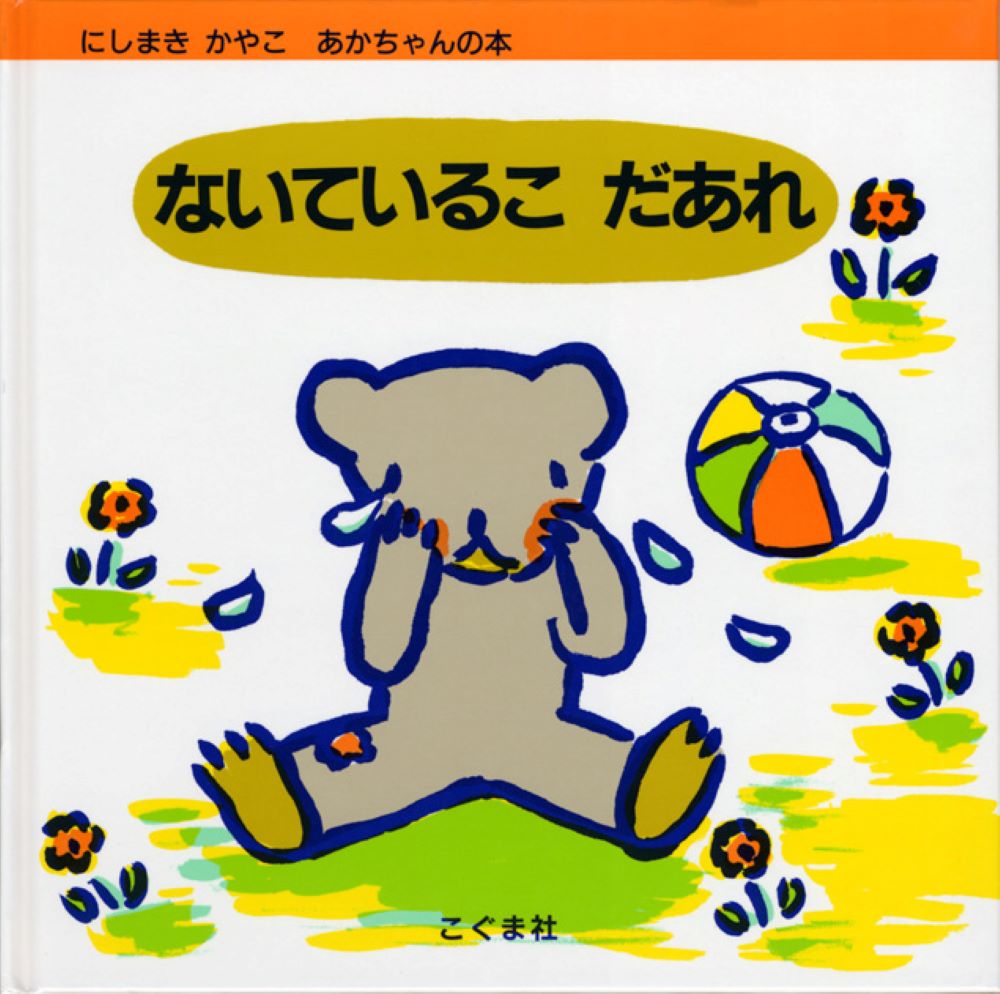 【中古】ないているこだあれ /こぐま社/西巻茅子（単行本）