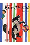 【中古】あんたがたどこさ おかあさんと子どものあそびうた /こぐま社/真島節子(単行本)