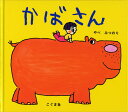 【中古】かばさん /こぐま社/やべみつのり(単行本)