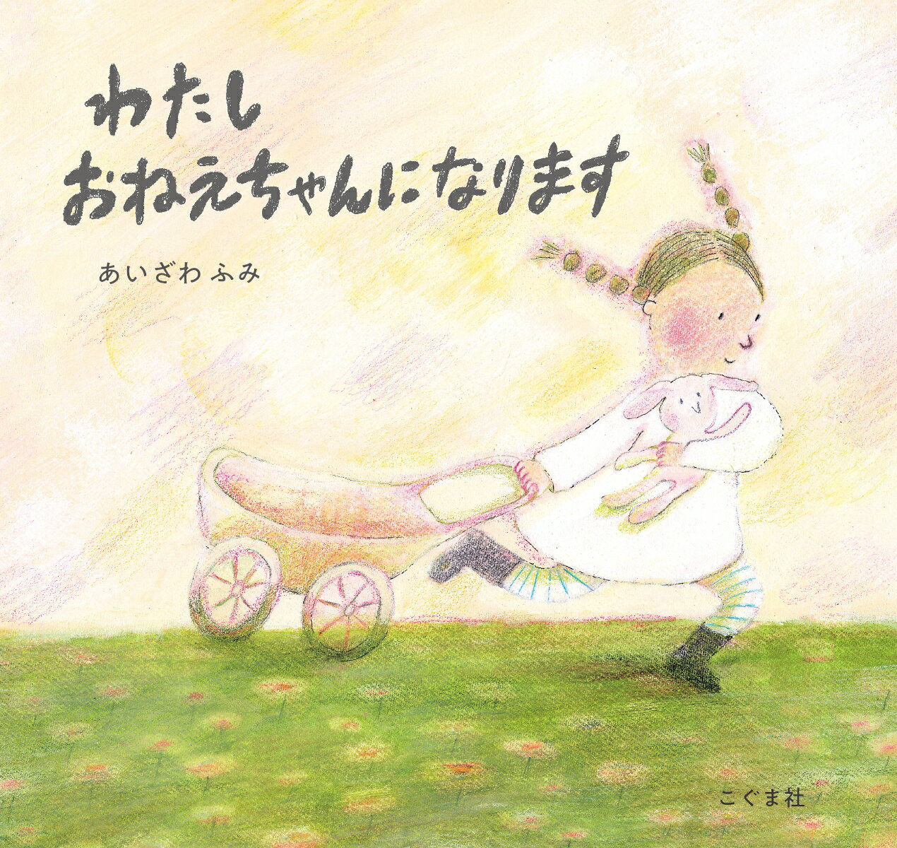 【中古】わたしおねえちゃんになります/こぐま社/あいざわふみ（大型本）