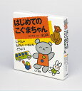【中古】はじめてのこぐまちゃん(全3冊) /こぐま社/若山憲(単行本)