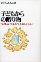 【中古】子どもからの贈り物 “お母さん”であることを楽しむために /こぐま社/樋口通子(単行本)